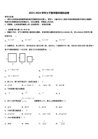 2023-2024学年吉林省伊通满族自治县联考七下数学期末质量检测模拟试题含解析.doc
