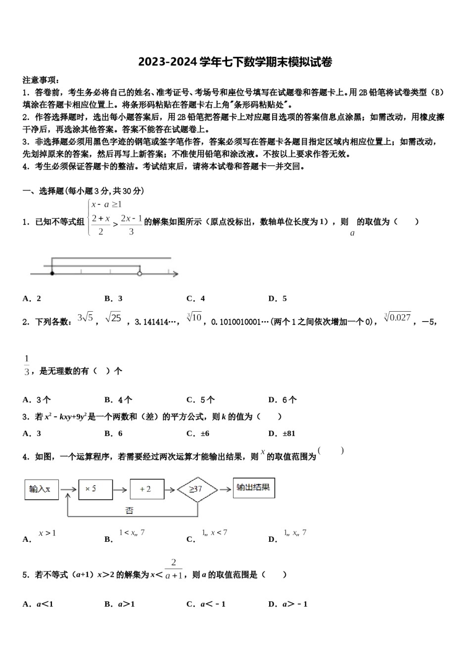 2023-2024学年吉林省前郭县七下数学期末检测模拟试题含解析.doc_第1页