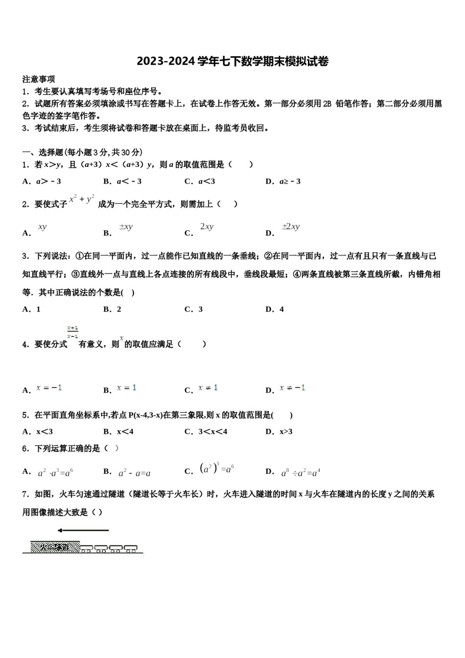2023-2024学年吉林省前郭县联考七年级数学第二学期期末达标检测模拟试题含解析.doc_第1页