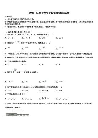 2023-2024学年吉林省前郭县联考七年级数学第二学期期末达标检测模拟试题含解析.doc