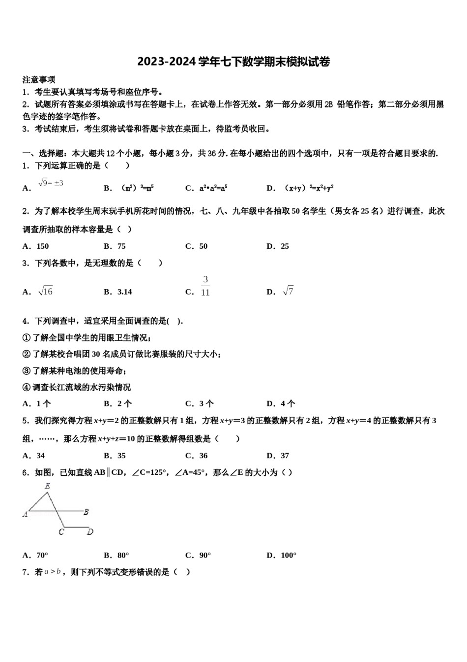 2023-2024学年吉林省四平市第14中学数学七下期末预测试题含解析.doc_第1页