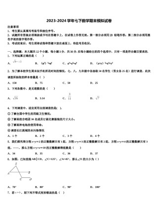 2023-2024学年吉林省四平市第14中学数学七下期末预测试题含解析.doc