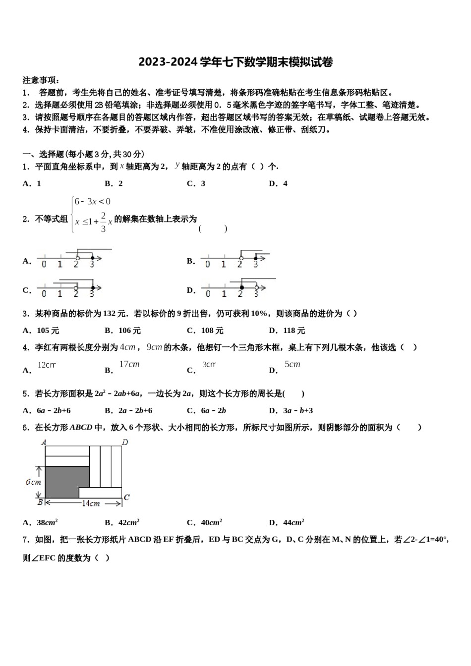 2023-2024学年吉林省大安县联考数学七下期末检测模拟试题含解析.doc_第1页