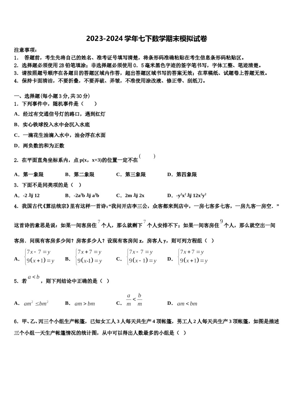 2023-2024学年吉林省安图县第三中学数学七下期末调研模拟试题含解析.doc_第1页