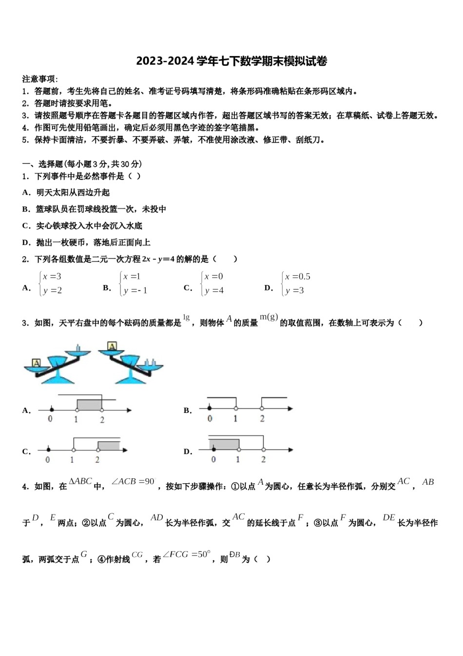 2023-2024学年吉林省延边州安图县联考数学七下期末联考试题含解析.doc_第1页