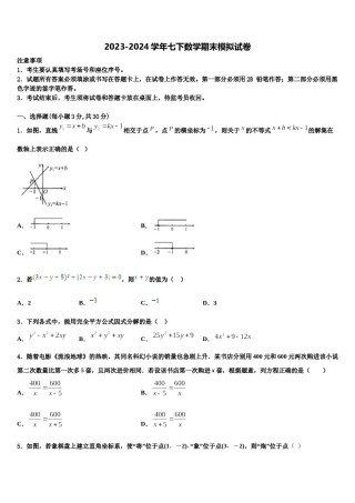 2023-2024学年吉林省松原宁江区五校联考七年级数学第二学期期末学业质量监测模拟试题含解析.doc