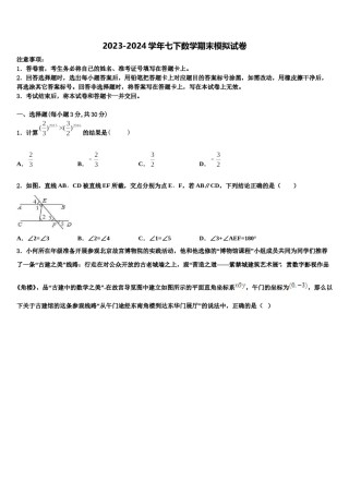 2023-2024学年吉林省松原宁江区五校联考数学七下期末学业水平测试模拟试题含解析.doc