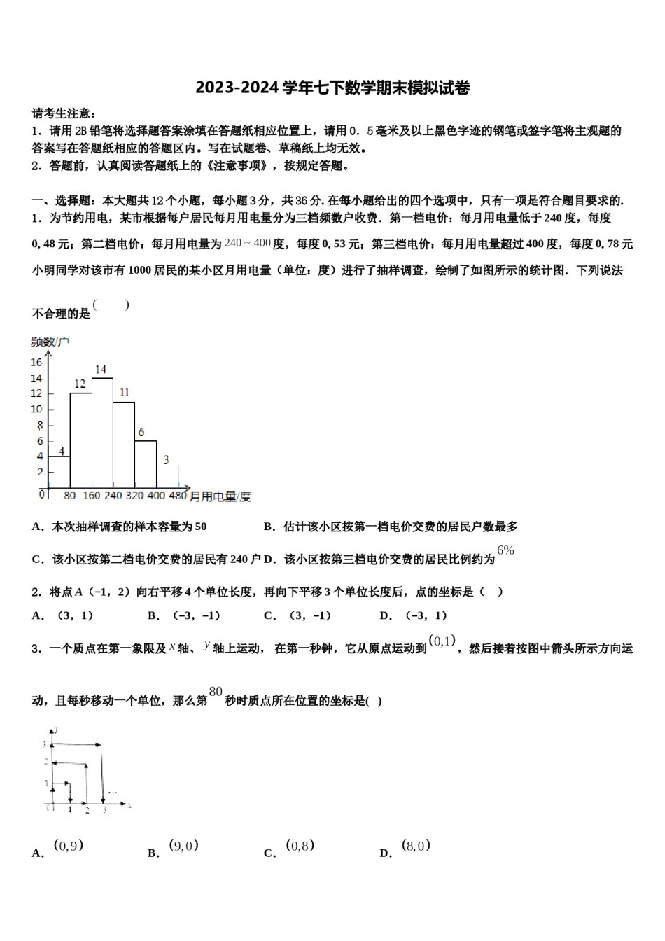 2023-2024学年吉林省松原市前郭尔罗斯蒙古族自治县七年级数学第二学期期末统考试题含解析.doc_第1页