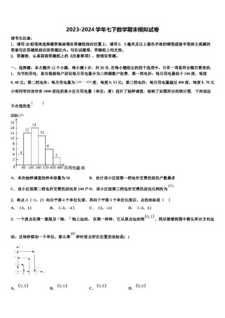 2023-2024学年吉林省松原市前郭尔罗斯蒙古族自治县七年级数学第二学期期末统考试题含解析.doc