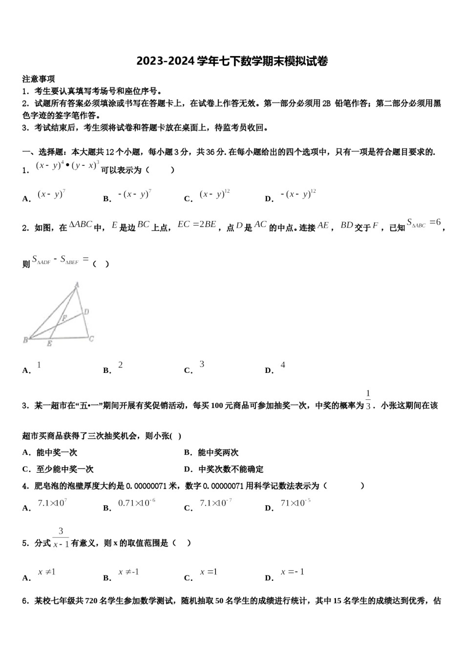 2023-2024学年吉林省松原市第一中学七年级数学第二学期期末调研试题含解析.doc_第1页