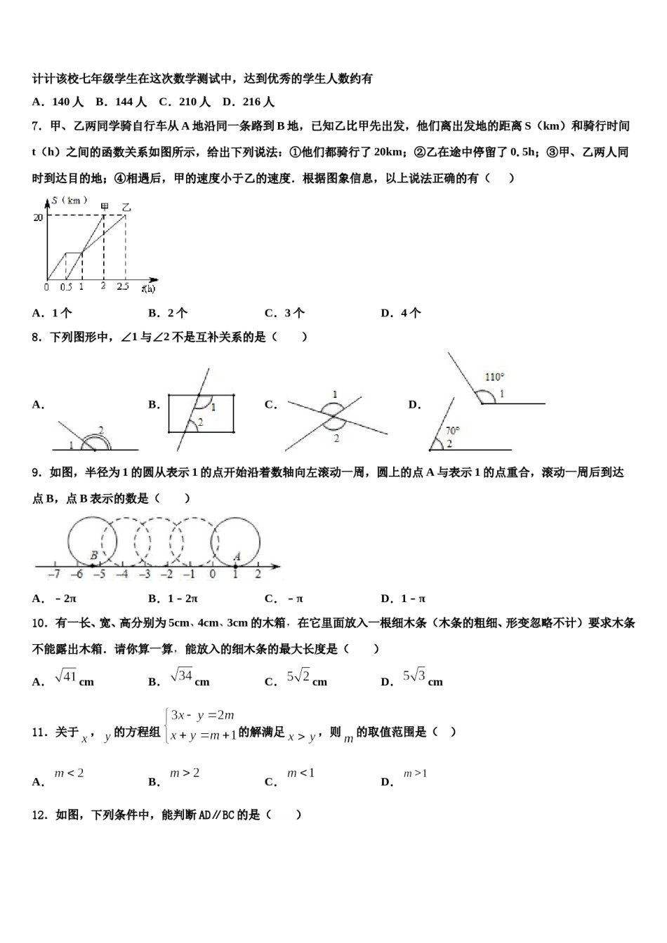 2023-2024学年吉林省松原市第一中学七年级数学第二学期期末调研试题含解析.doc_第2页