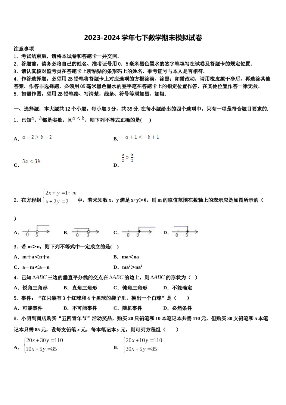 2023-2024学年吉林省白城地区大安县七年级数学第二学期期末综合测试试题含解析.doc_第1页