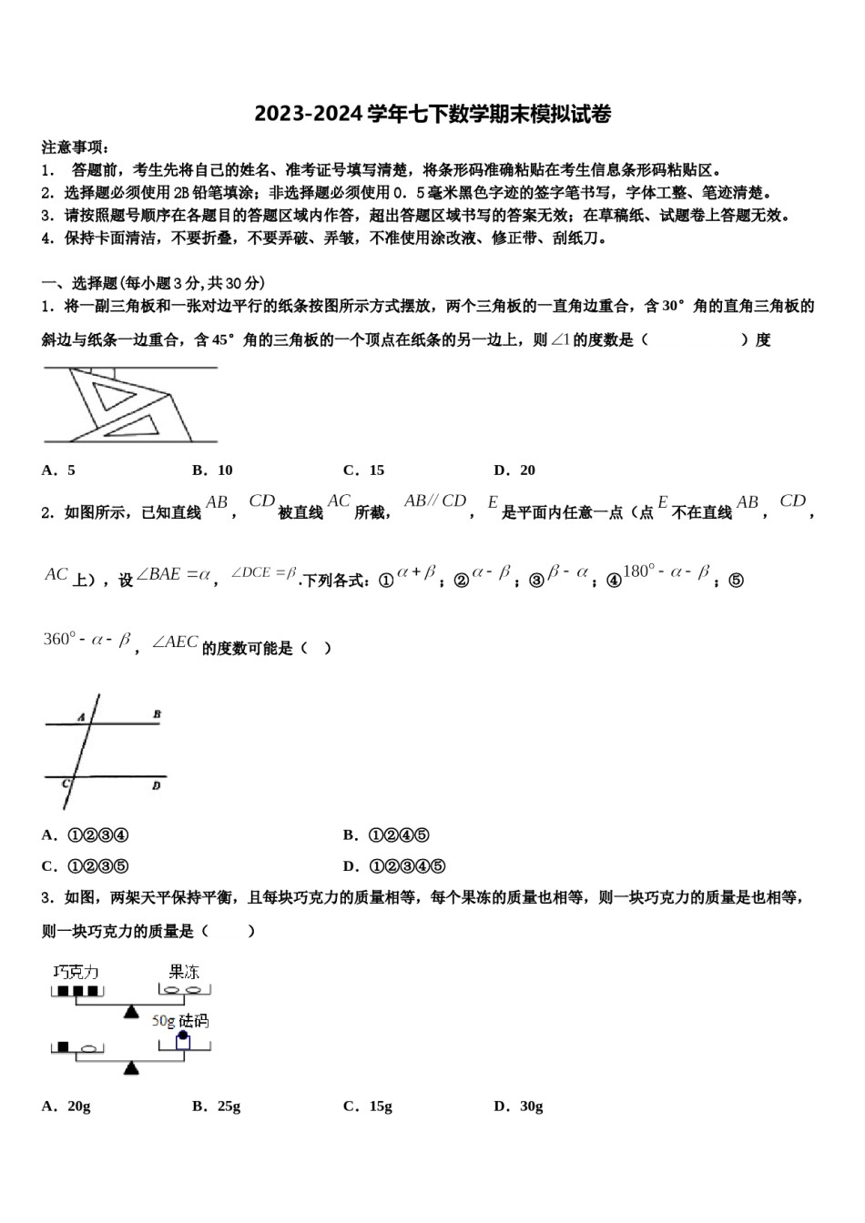 2023-2024学年吉林省白城市七下数学期末质量检测试题含解析.doc_第1页