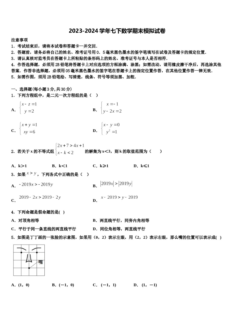 2023-2024学年吉林省白城市名校七年级数学第二学期期末质量跟踪监视试题含解析.doc_第1页