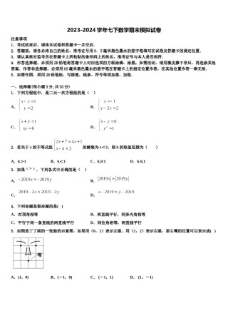 2023-2024学年吉林省白城市名校七年级数学第二学期期末质量跟踪监视试题含解析.doc