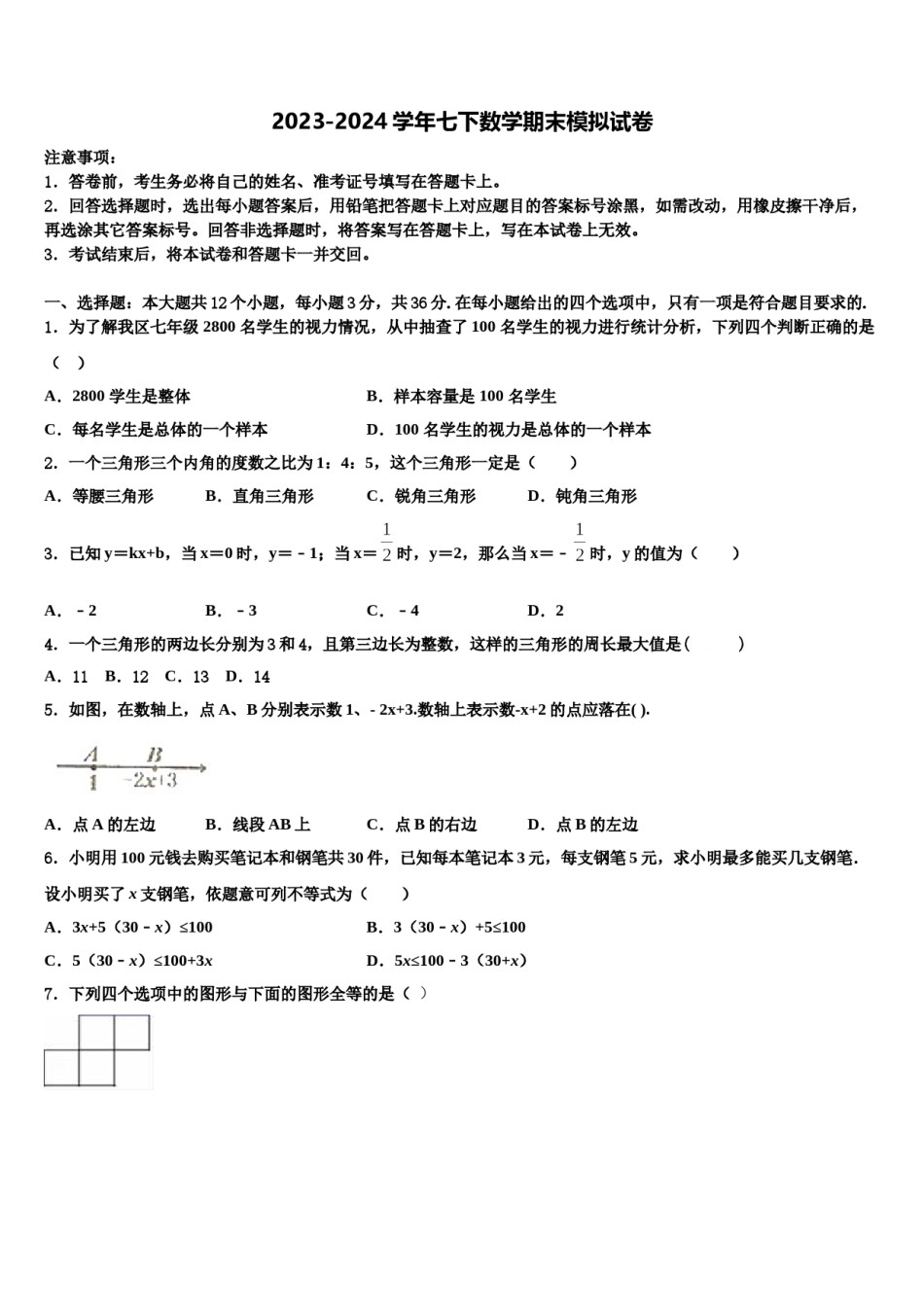 2023-2024学年吉林省白城市洮北区三合乡中学七下数学期末综合测试模拟试题含解析.doc_第1页