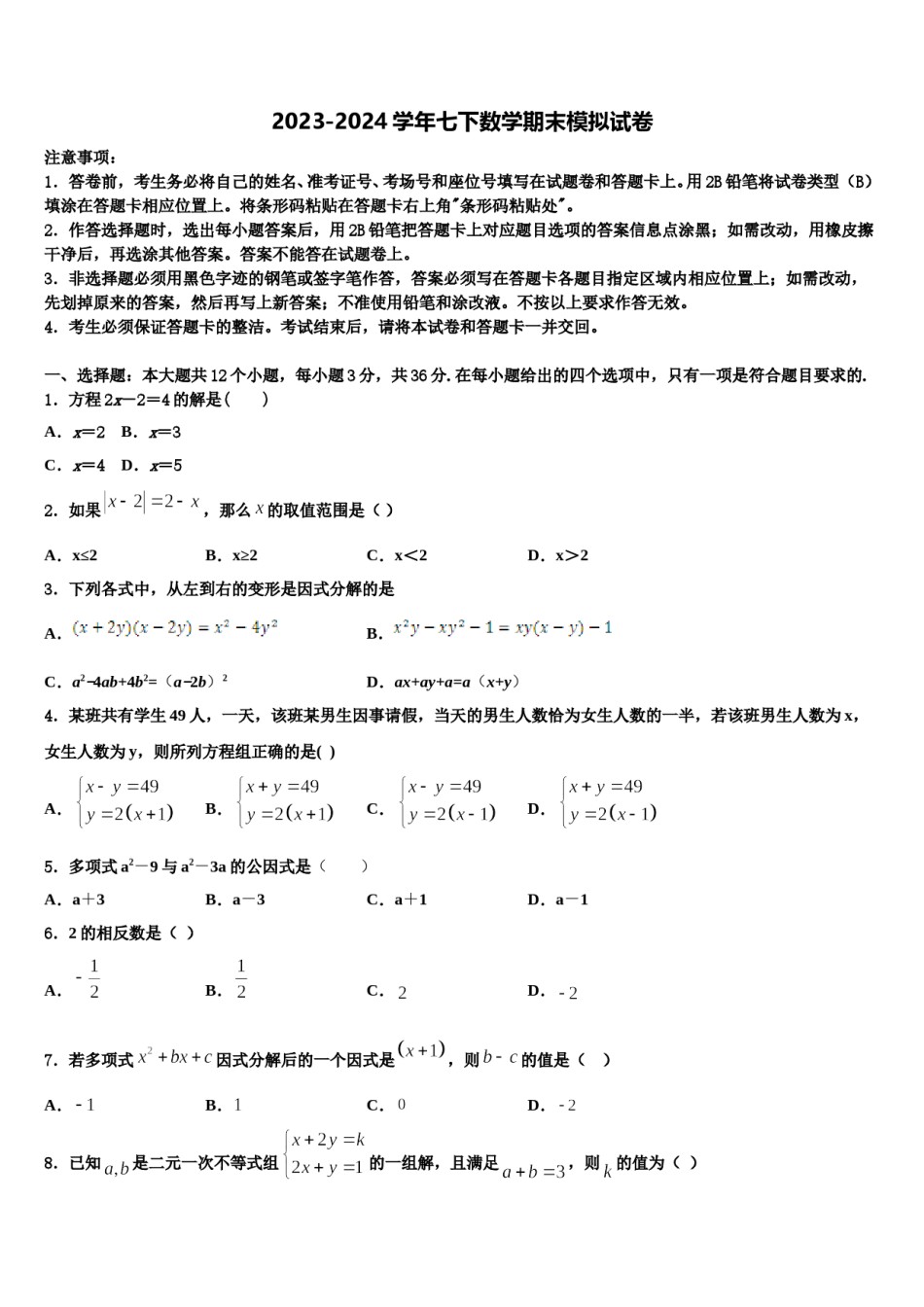 2023-2024学年吉林省白城市洮北区三合乡中学七年级数学第二学期期末经典试题含解析.doc_第1页