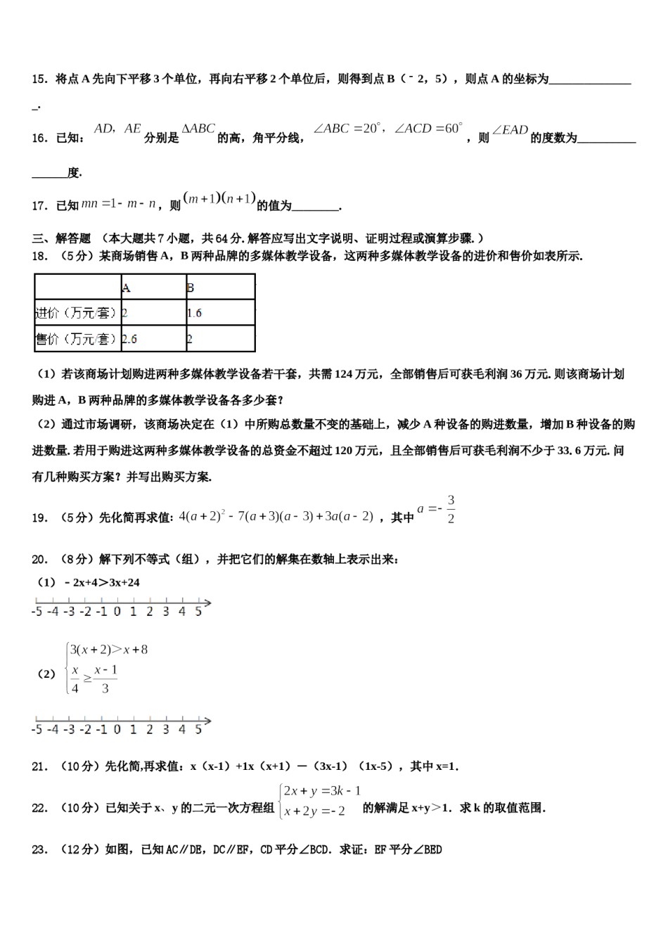 2023-2024学年吉林省白城市洮北区三合乡中学七年级数学第二学期期末经典试题含解析.doc_第3页