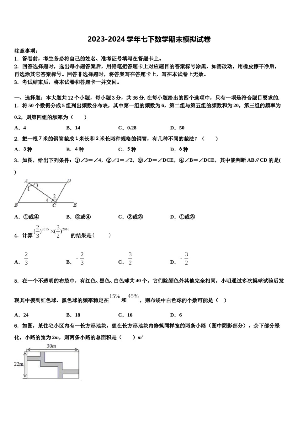 2023-2024学年吉林省白城市通榆县七下数学期末学业质量监测试题含解析.doc_第1页