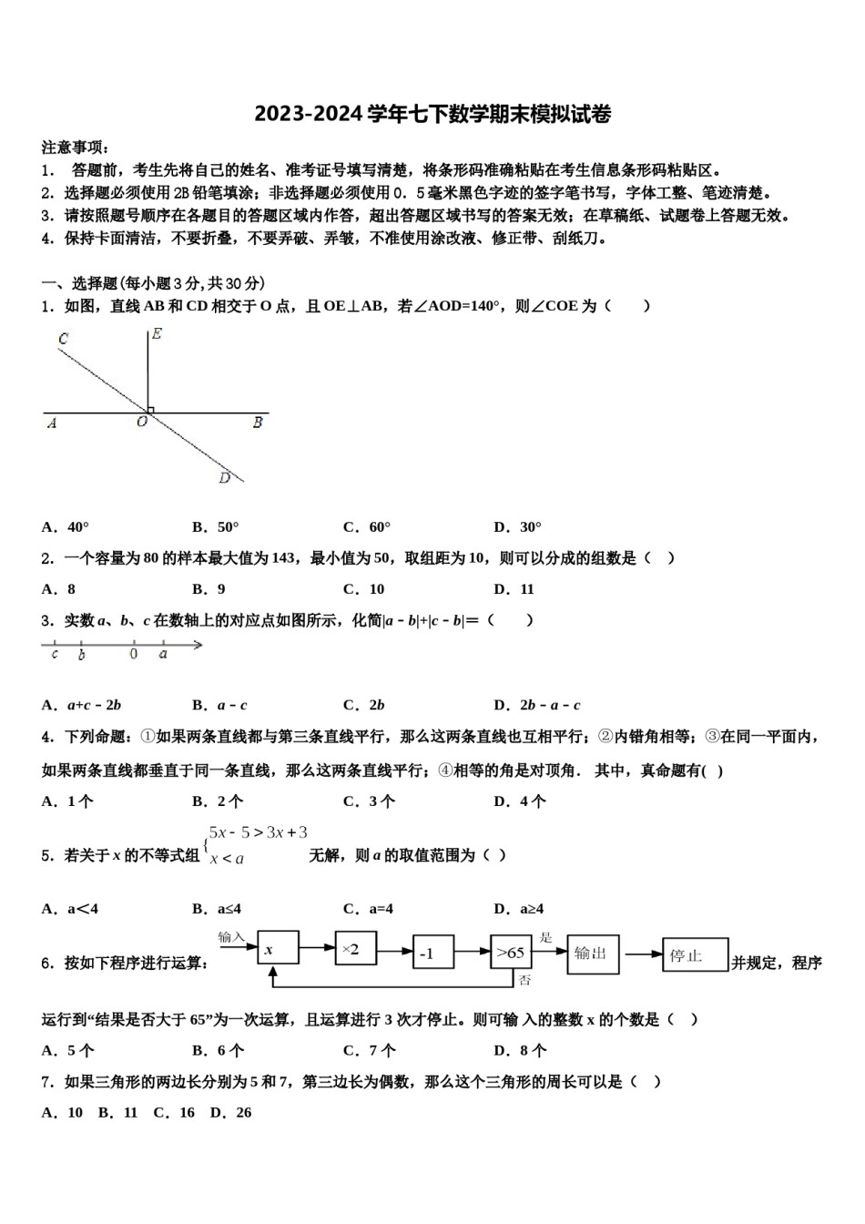 2023-2024学年吉林省白山市名校数学七下期末质量跟踪监视试题含解析.doc_第1页