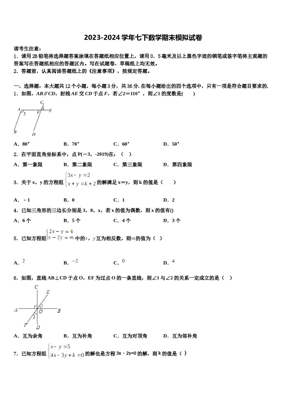 2023-2024学年吉林省白山长白县联考七年级数学第二学期期末经典模拟试题含解析.doc_第1页