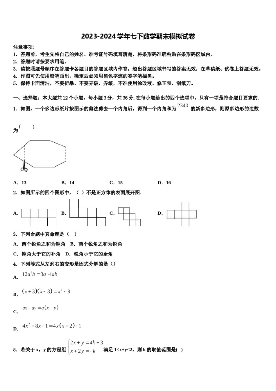 2023-2024学年吉林省辽源东辽县联考七年级数学第二学期期末学业水平测试模拟试题含解析.doc_第1页