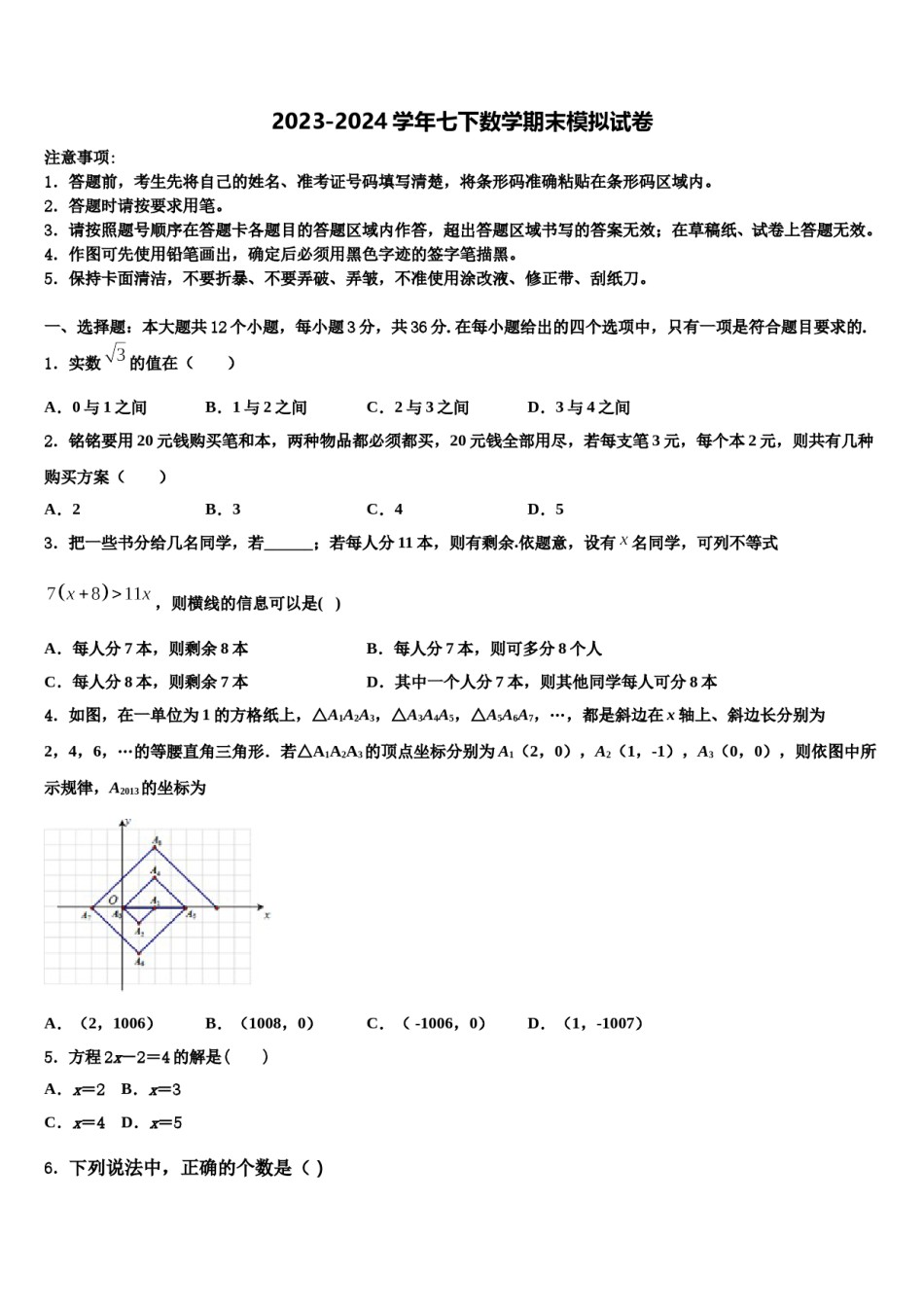 2023-2024学年吉林省长春农安县联考七下数学期末学业质量监测模拟试题含解析.doc_第1页