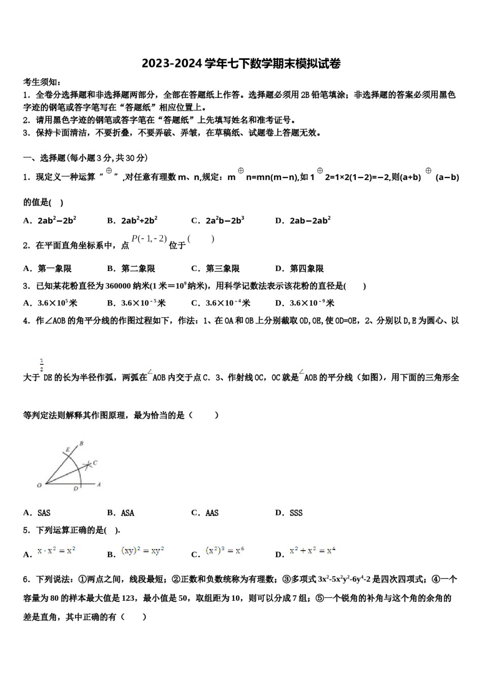 2023-2024学年吉林省长春市东北师大附中明珠学校数学七下期末监测试题含解析.doc_第1页