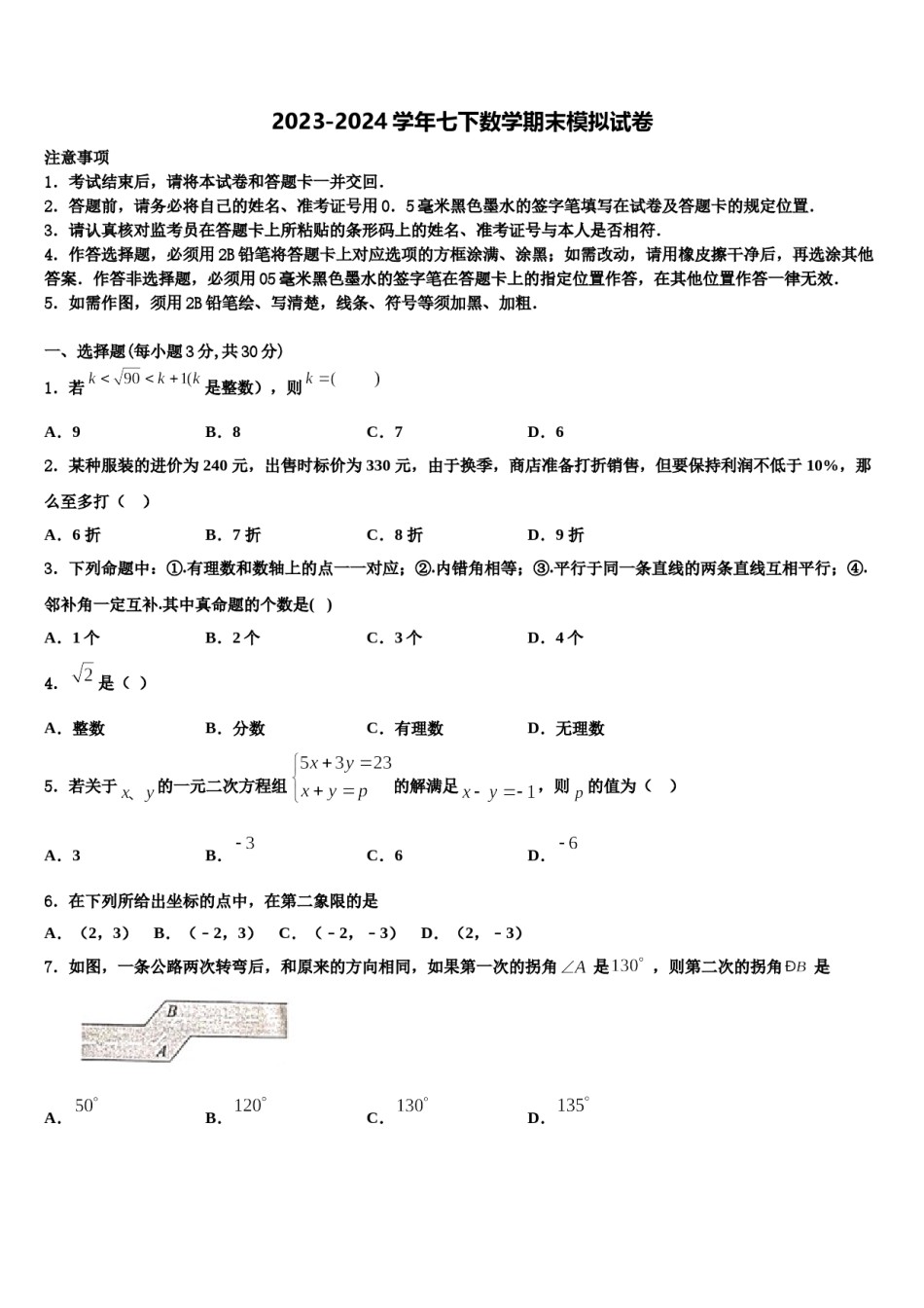 2023-2024学年吉林省长春市东北师范大附属中学七下数学期末联考模拟试题含解析.doc_第1页