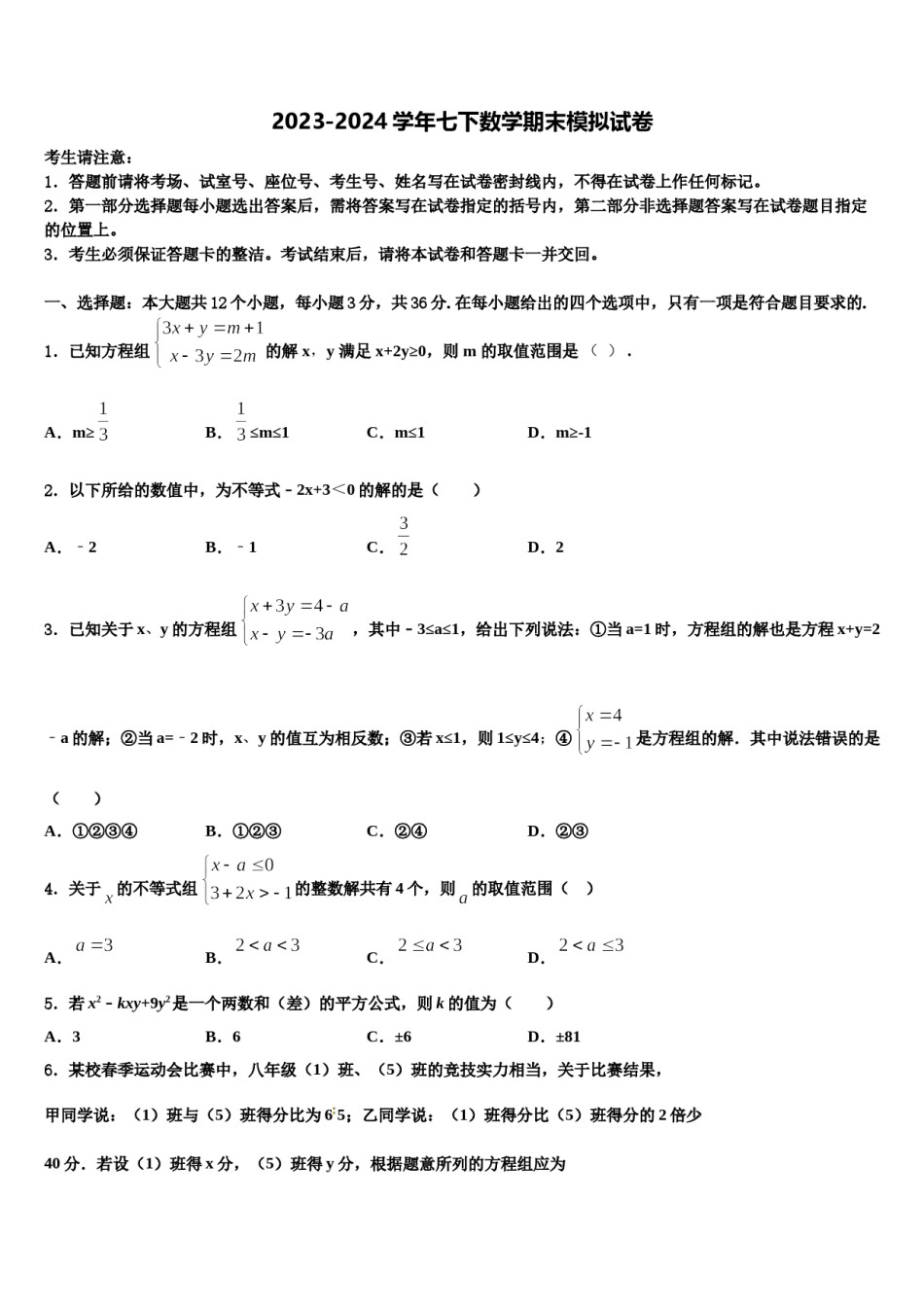 2023-2024学年吉林省长春市南关区东北师大附中数学七下期末预测试题含解析.doc_第1页
