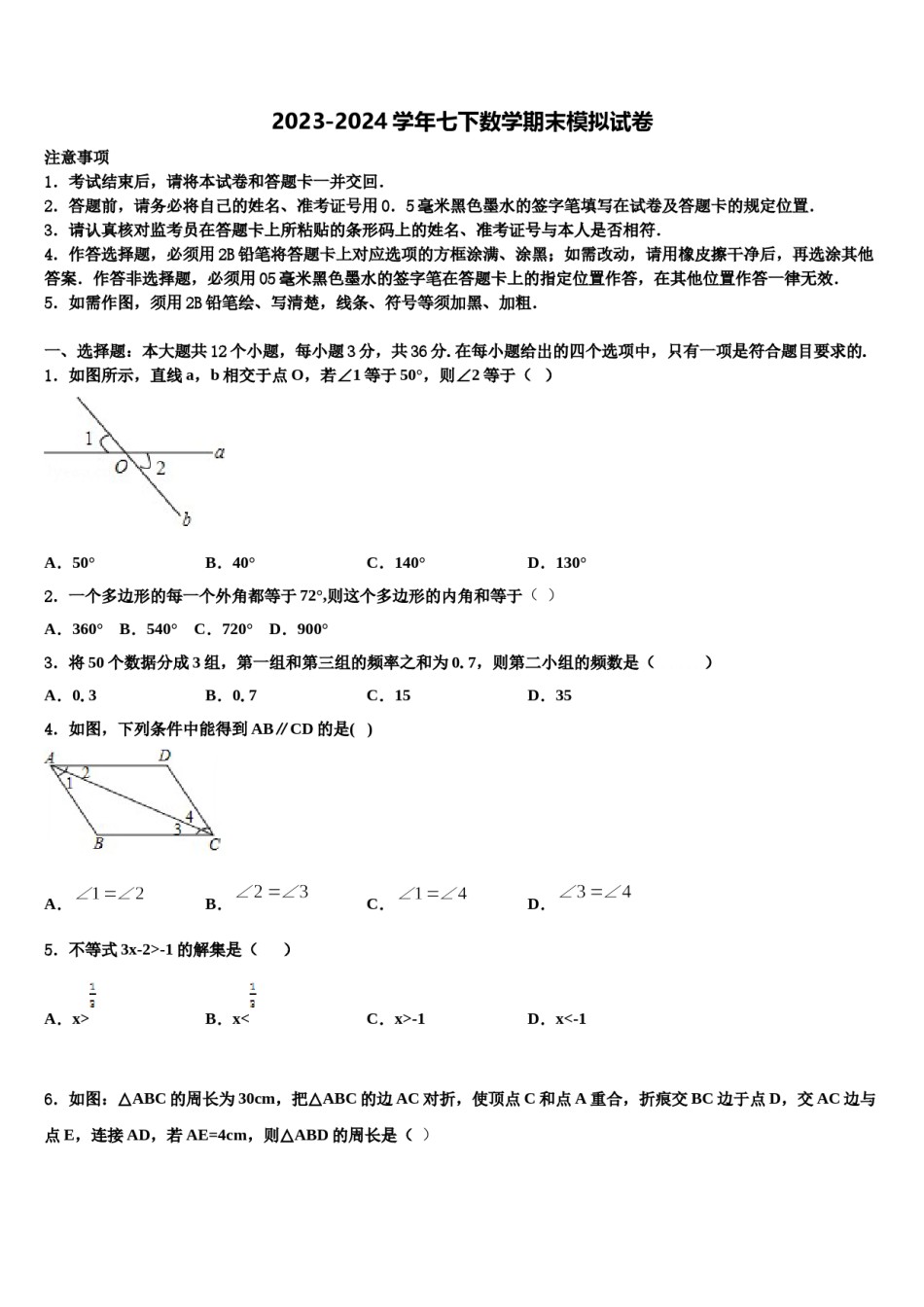 2023-2024学年吉林省长春市双阳区数学七下期末达标检测模拟试题含解析.doc_第1页
