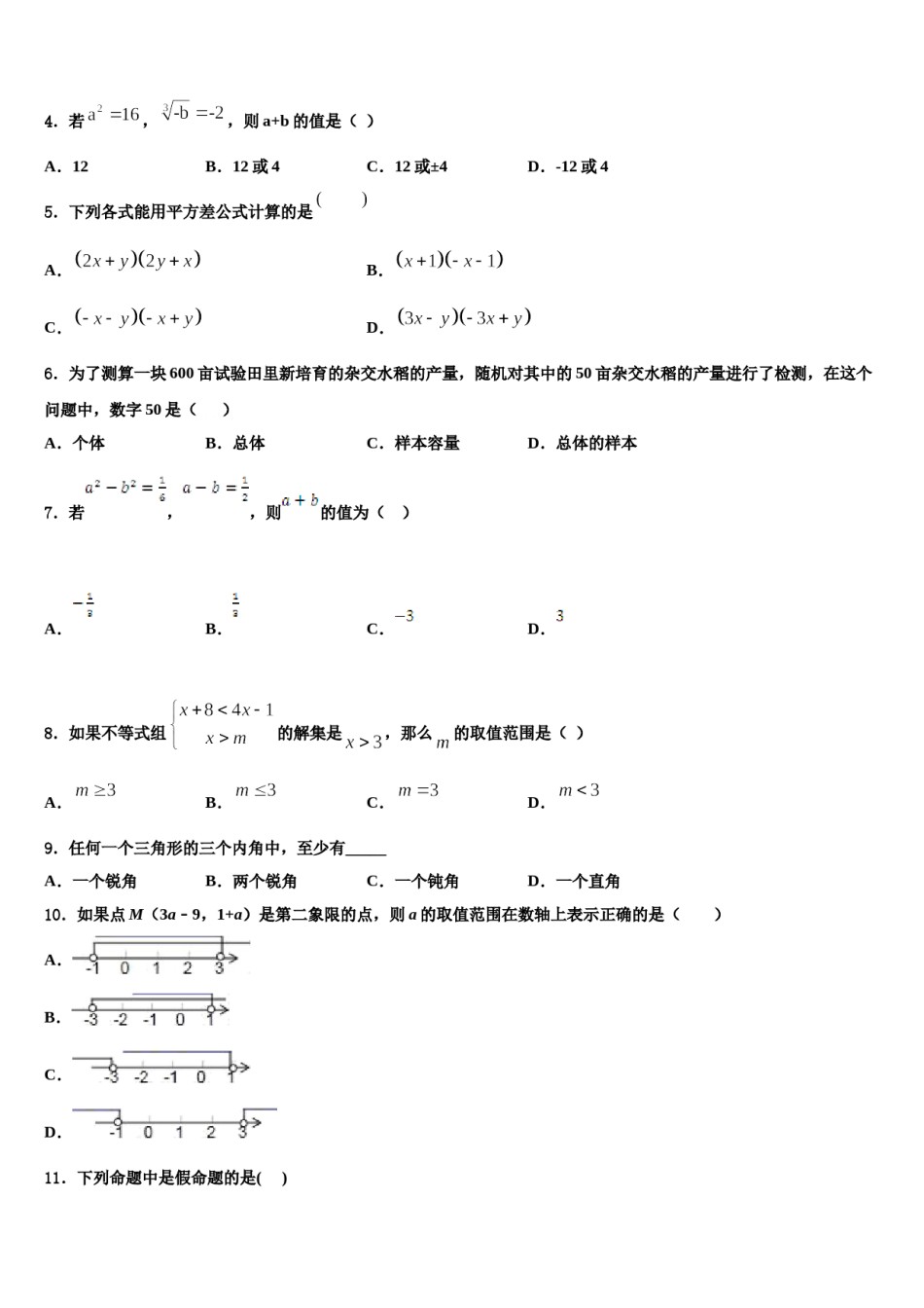 2023-2024学年吉林省长春市名校七下数学期末检测试题含解析.doc_第2页