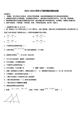 2023-2024学年吉林省长春市实验中学七下数学期末教学质量检测模拟试题含解析.doc