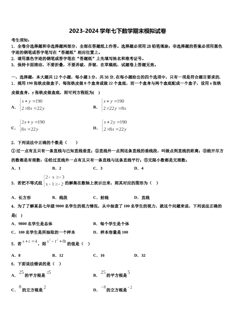 2023-2024学年吉林省长春市实验繁荣学校七年级数学第二学期期末学业水平测试模拟试题含解析.doc_第1页