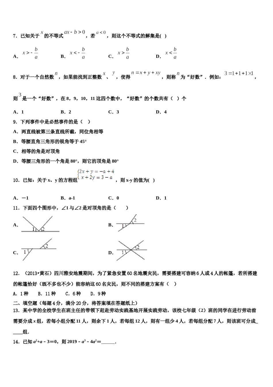 2023-2024学年吉林省长春市实验繁荣学校七年级数学第二学期期末学业水平测试模拟试题含解析.doc_第2页