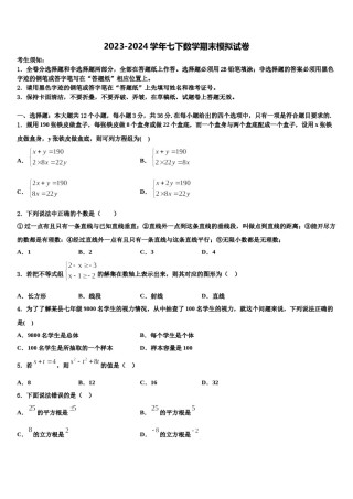 2023-2024学年吉林省长春市实验繁荣学校七年级数学第二学期期末学业水平测试模拟试题含解析.doc