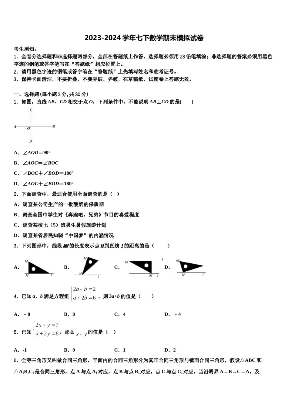 2023-2024学年吉林省长春市实验繁荣学校七年级数学第二学期期末教学质量检测模拟试题含解析.doc_第1页