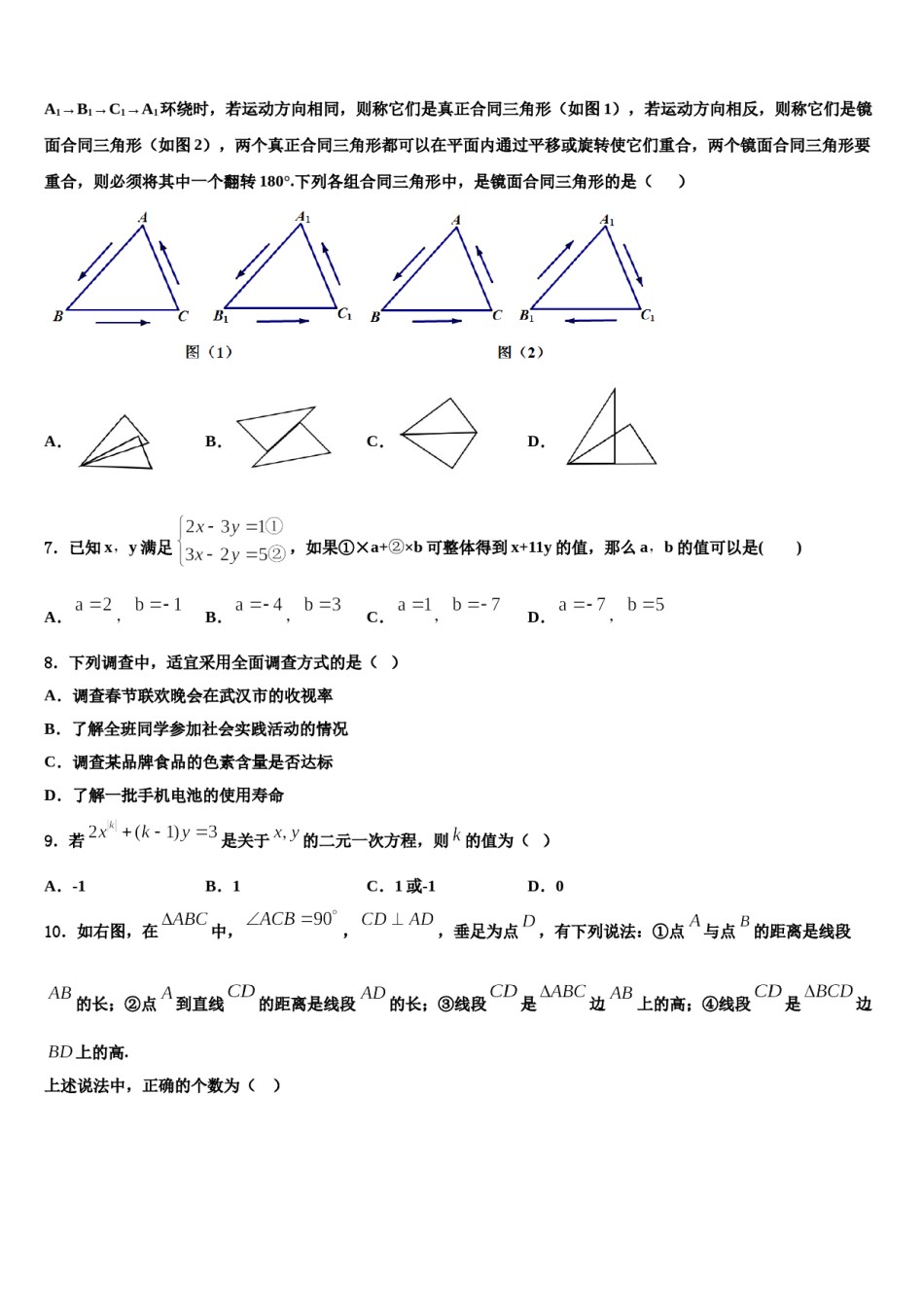 2023-2024学年吉林省长春市实验繁荣学校七年级数学第二学期期末教学质量检测模拟试题含解析.doc_第2页