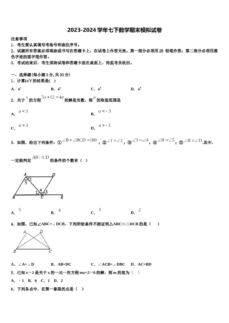 2023-2024学年吉林省长春市朝阳区东北师大附中数学七下期末检测模拟试题含解析.doc_第1页