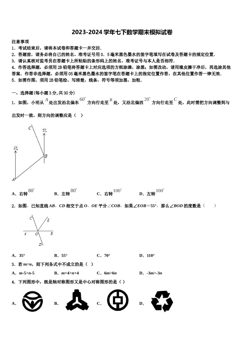 2023-2024学年吉林省长春市朝阳区第二实验学校七下数学期末复习检测模拟试题含解析.doc_第1页