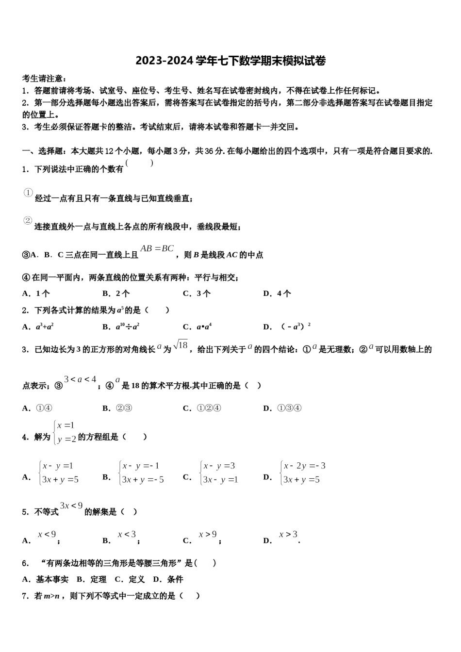 2023-2024学年吉林省长春市第72中学数学七下期末复习检测试题含解析.doc_第1页
