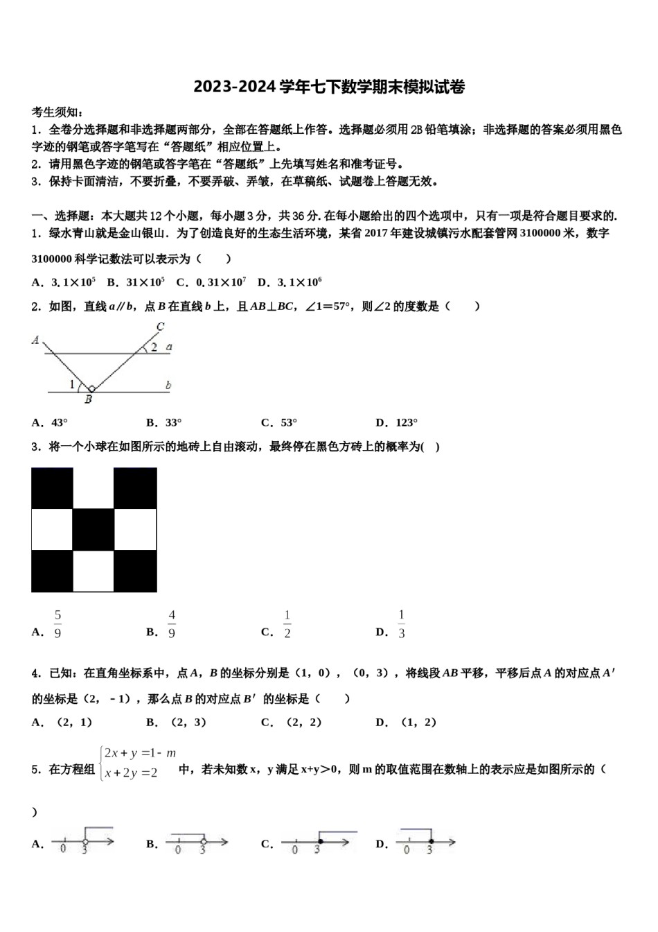 2023-2024学年吉林省长春市第一外国语中学数学七下期末经典模拟试题含解析.doc_第1页