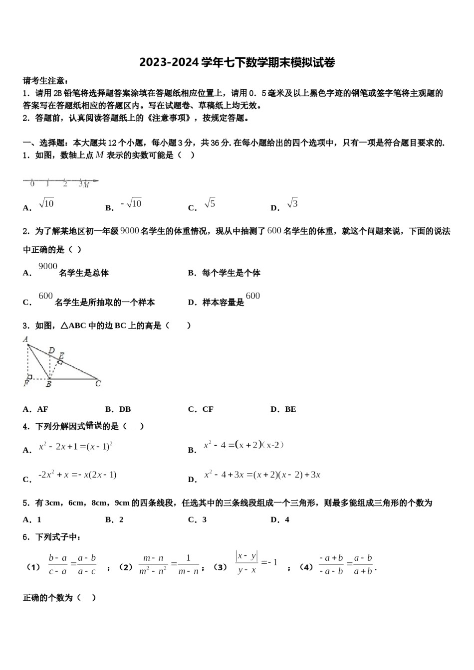 2023-2024学年吉林省长春市高新区七年级数学第二学期期末预测试题含解析.doc_第1页