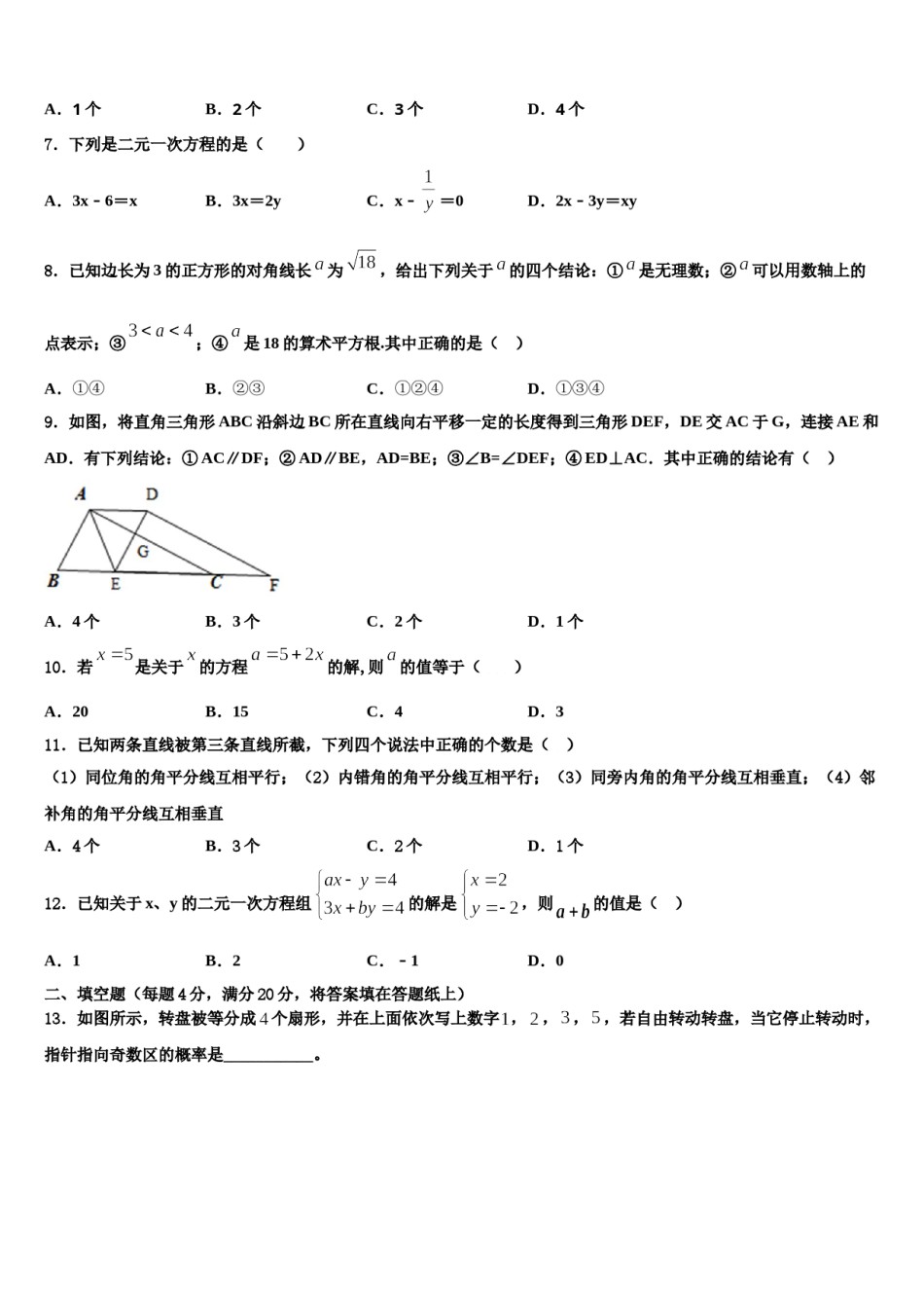 2023-2024学年吉林省长春市高新区七年级数学第二学期期末预测试题含解析.doc_第2页
