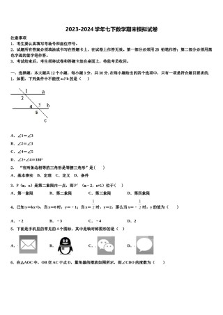 2023-2024学年吉林省长春汽车经济技术开发区数学七下期末监测模拟试题含解析.doc