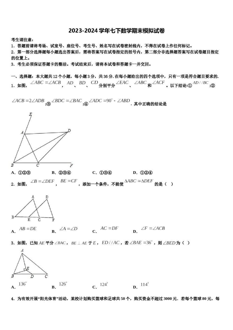 2023-2024学年周口市重点中学七年级数学第二学期期末质量检测模拟试题含解析.doc_第1页
