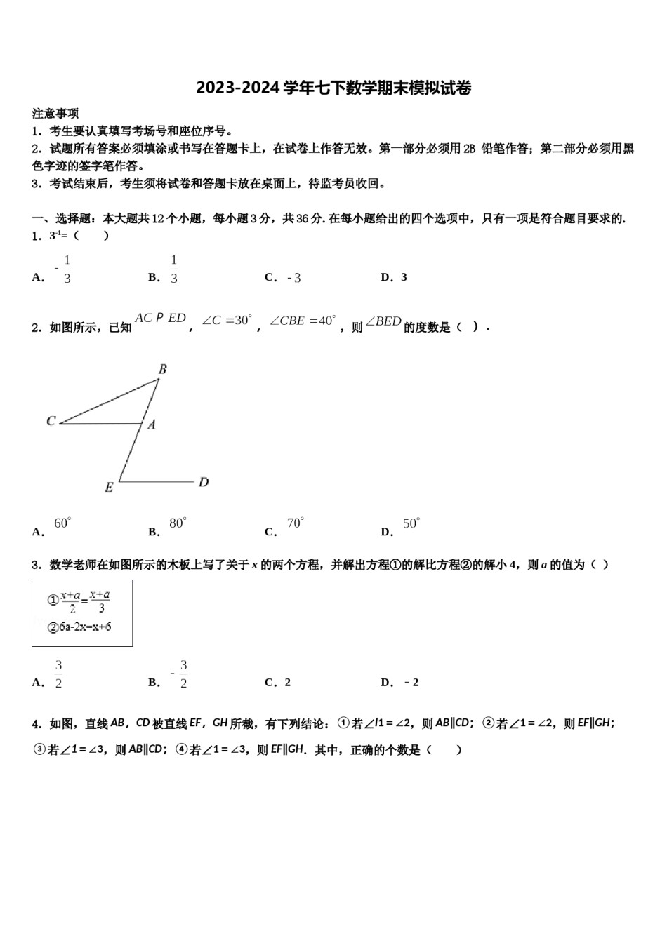 2023-2024学年呼和浩特市第六中学七下数学期末质量跟踪监视模拟试题含解析.doc_第1页