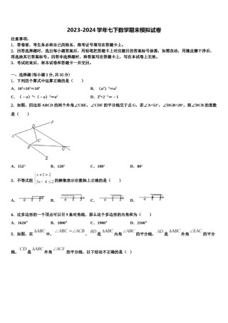2023-2024学年哈尔滨市重点中学七下数学期末检测试题含解析.doc