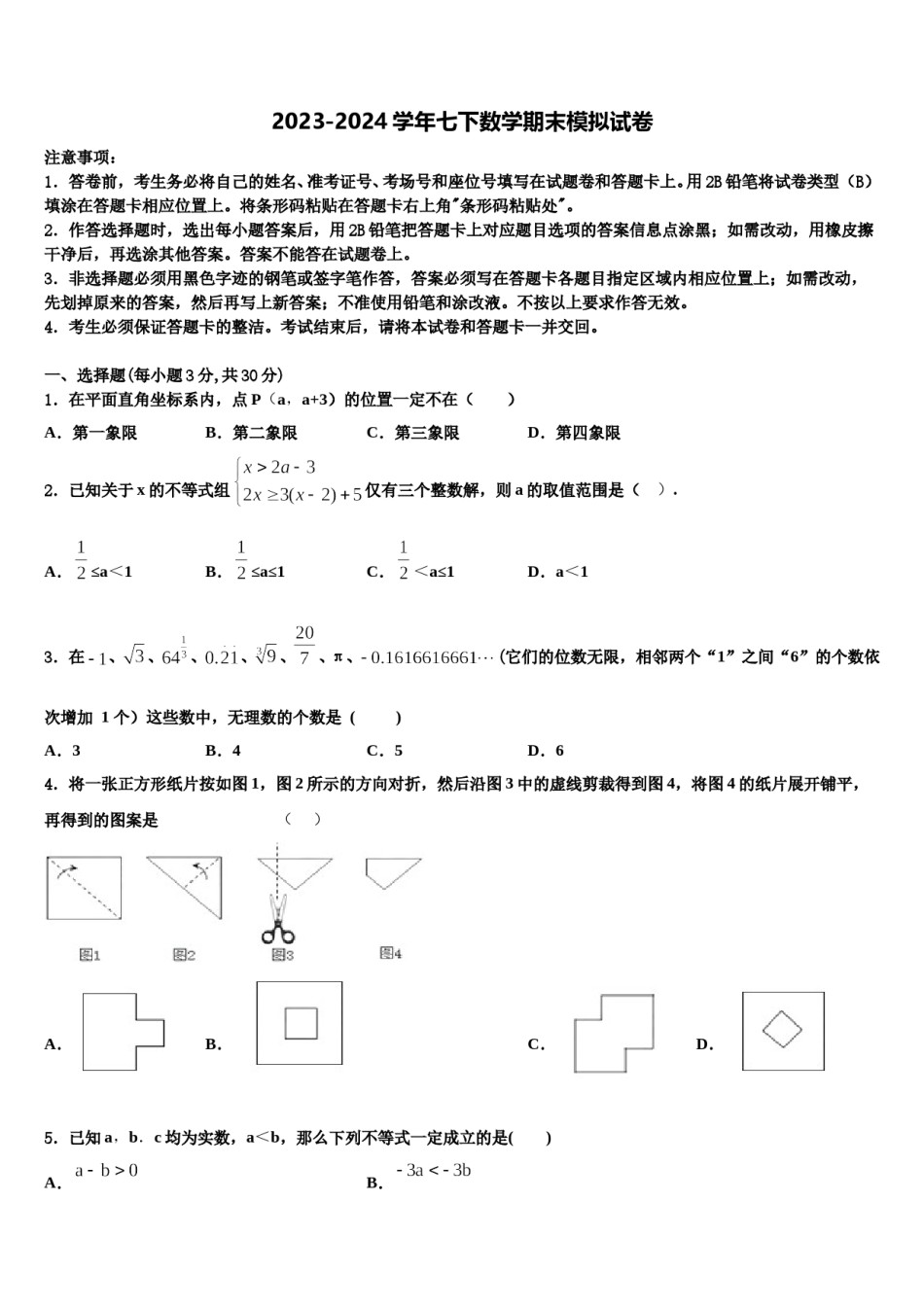 2023-2024学年哈尔滨星光中学七年级数学第二学期期末调研试题含解析.doc_第1页