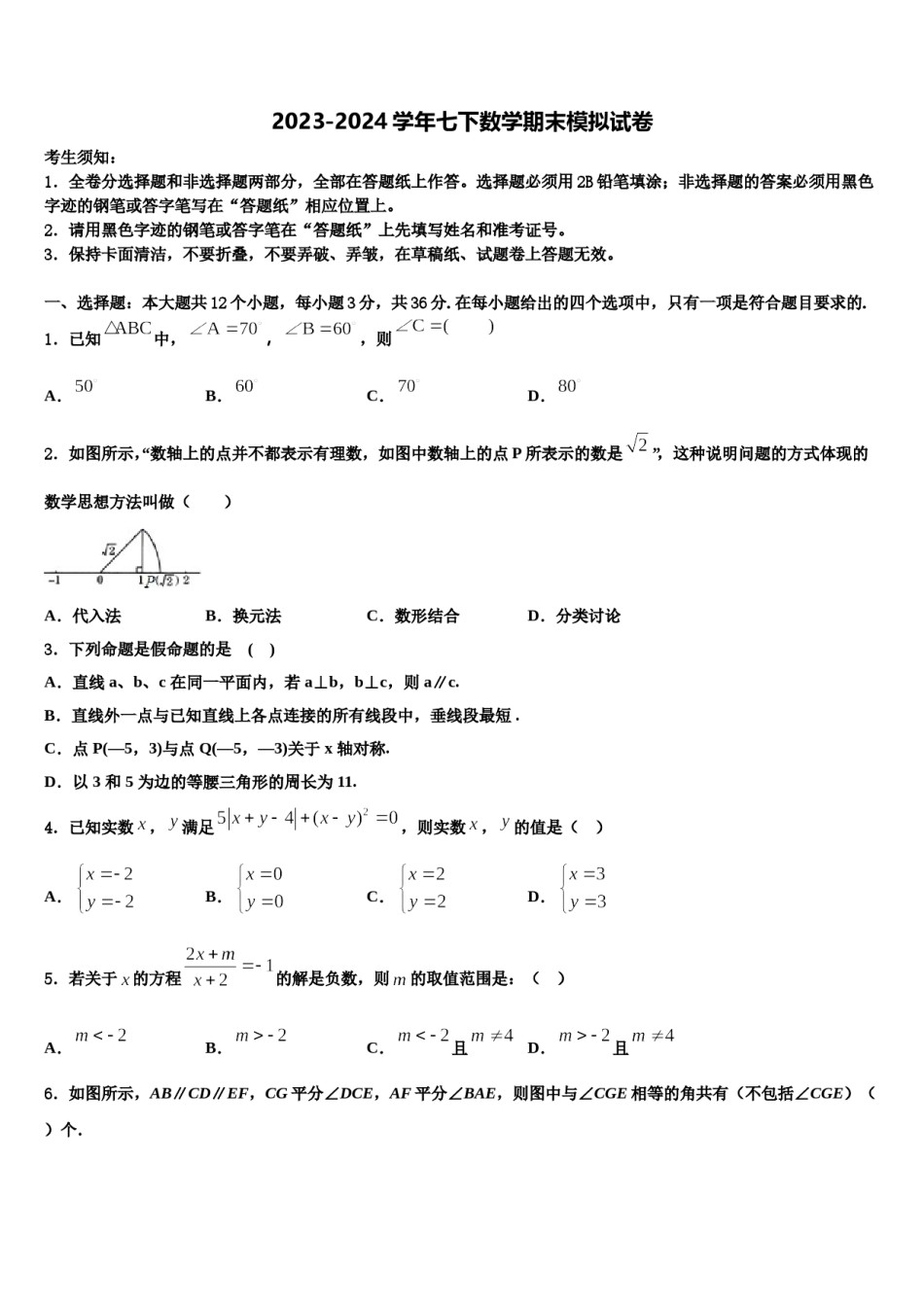 2023-2024学年唐山市重点中学七下数学期末学业质量监测试题含解析.doc_第1页